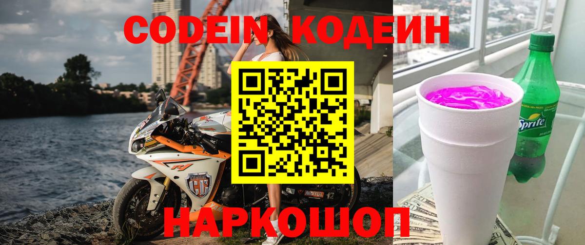 Codein напиток Lean (лин) Муравленко